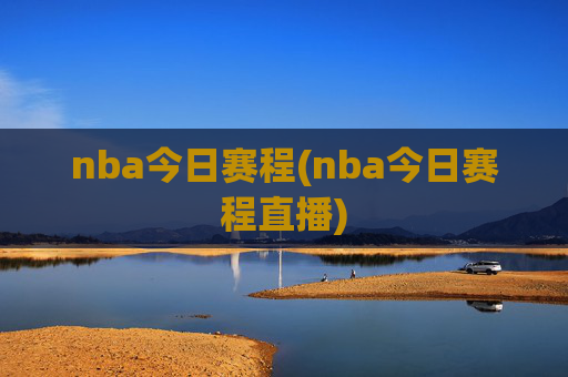 nba今日赛程(nba今日赛程直播)