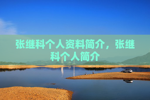 张继科个人资料简介,张继科个人简介