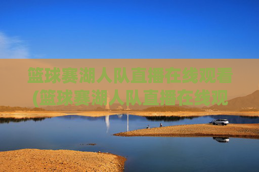 篮球赛湖人队直播在线观看(篮球赛湖人队直播在线观看视频)