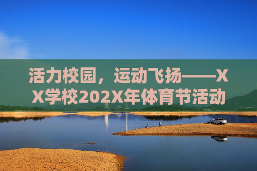 活力校园,运动飞扬——XX学校202X年体育节活动方案,活力校园,运动飞扬——XX学校202X年体育节活动方案