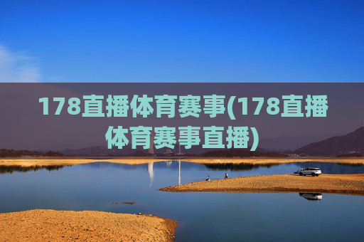 178直播体育赛事(178直播体育赛事直播)