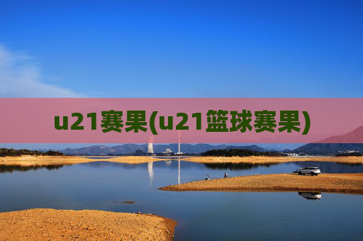 u21赛果(u21篮球赛果)