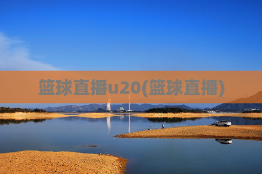 篮球直播u20(篮球直播)