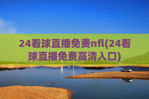 24看球直播免费nfl(24看球直播免费高清入口)