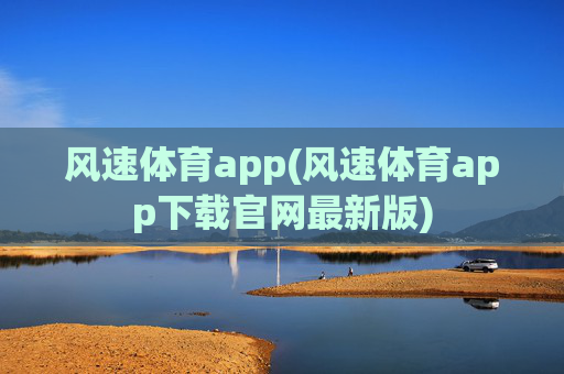 风速体育app(风速体育app下载官网最新版)