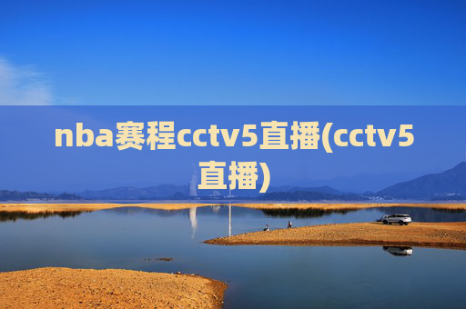 nba赛程cctv5直播(cctv5直播)