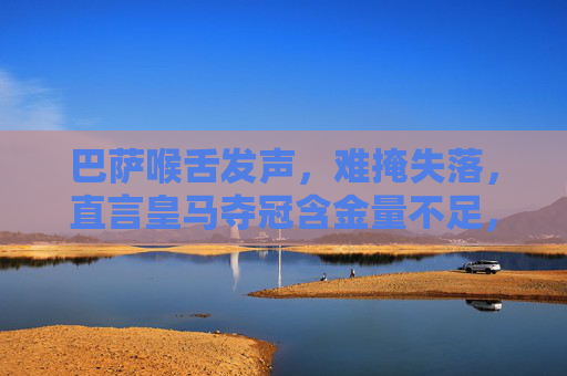 巴萨喉舌发声,难掩失落,直言皇马夺冠含金量不足,足球哲学之争再起,巴萨喉舌,皇马夺冠含金量不足,足球哲学之争再起