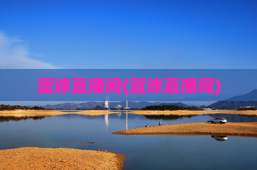 篮球直播间(篮球直播间)