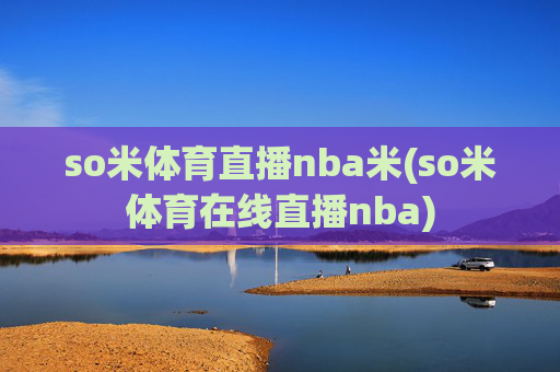 so米体育直播nba米(so米体育在线直播nba)