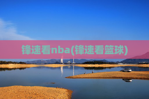 锋速看nba(锋速看篮球)