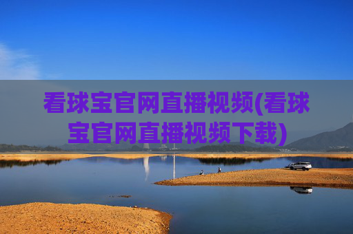 看球宝官网直播视频(看球宝官网直播视频下载)