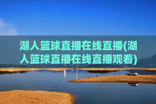 湖人篮球直播在线直播(湖人篮球直播在线直播观看)