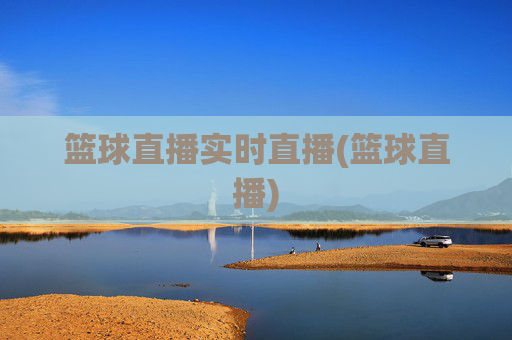 篮球直播实时直播(篮球直播)