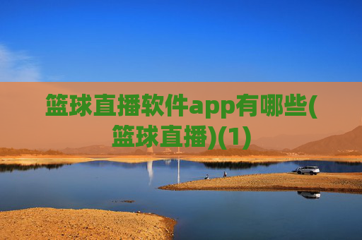 篮球直播软件app有哪些(篮球直播)(1)