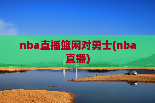 nba直播篮网对勇士(nba直播)