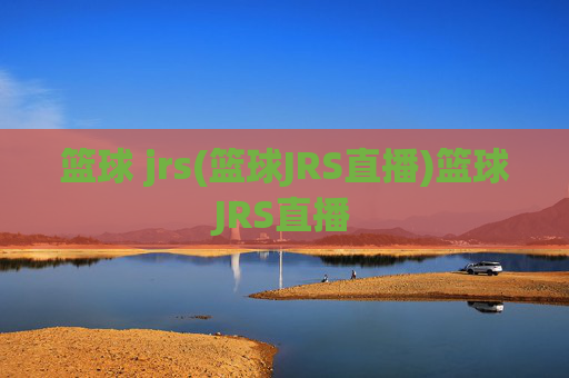 篮球 jrs(篮球JRS直播)篮球JRS直播