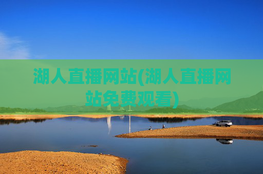 湖人直播网站(湖人直播网站免费观看)