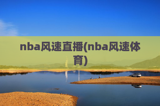 nba风速直播(nba风速体育)