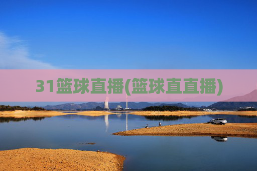 31篮球直播(篮球直直播)