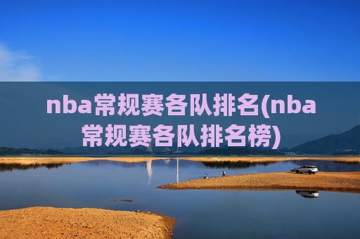 nba常规赛各队排名(nba常规赛各队排名榜)