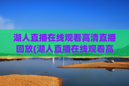 湖人直播在线观看高清直播回放(湖人直播在线观看高清直播回放视频)