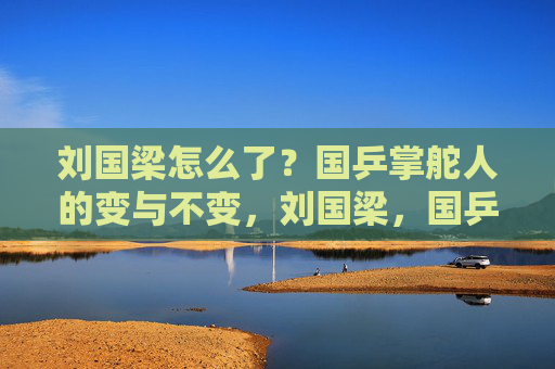 刘国梁怎么了？国乒掌舵人的变与不变，刘国梁，国乒掌舵人的变与不变