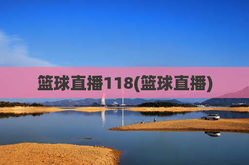 篮球直播118(篮球直播)