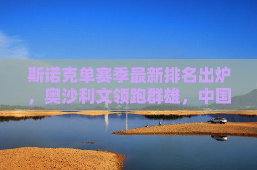 斯诺克单赛季最新排名出炉,奥沙利文领跑群雄,中国新星强势崛起,斯诺克单赛季排名更新,奥沙利文领跑,中国新星强势崛起
