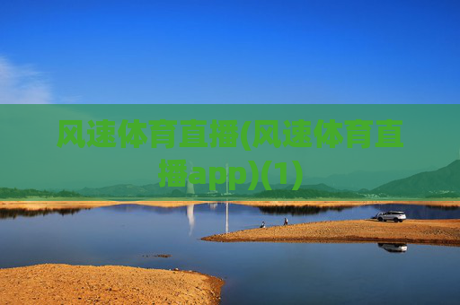 风速体育直播(风速体育直播app)(1)