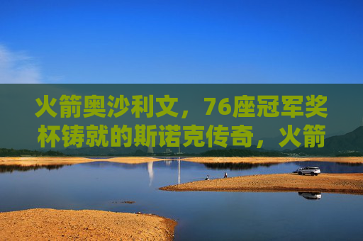 火箭奥沙利文，76座冠军奖杯铸就的斯诺克传奇，火箭奥沙利文，76座冠军奖杯铸就斯诺克传奇