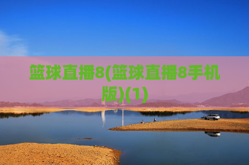 篮球直播8(篮球直播8手机版)(1)