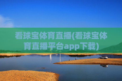 看球宝体育直播(看球宝体育直播平台app下载)