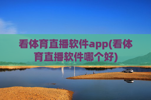 看体育直播软件app(看体育直播软件哪个好)