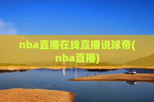 nba直播在线直播说球帝(nba直播)
