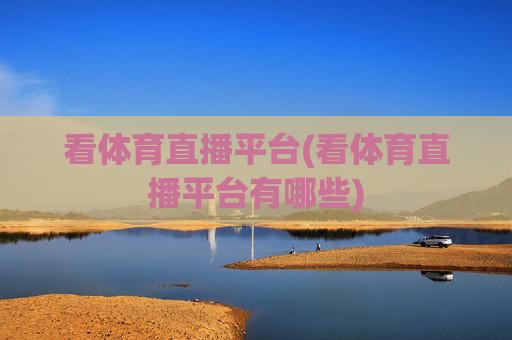 看体育直播平台(看体育直播平台有哪些)