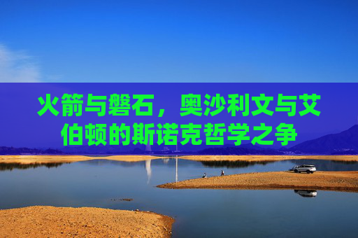 火箭与磐石,奥沙利文与艾伯顿的斯诺克哲学之争