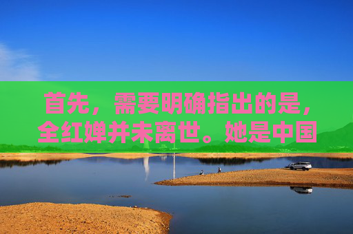 首先，需要明确指出的是，全红婵并未离世。她是中国跳水队的优秀运动员，在东京奥运会上夺得女子10米台金牌，为国争光，目前仍然活跃在赛场上，深受全国人民的喜爱和关注，全红婵未离世，中国跳水奥运冠军，目前仍活跃赛场受关注