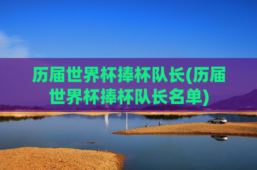 历届世界杯捧杯队长(历届世界杯捧杯队长名单)