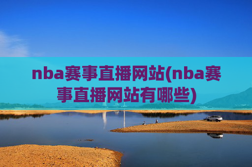nba赛事直播网站(nba赛事直播网站有哪些)