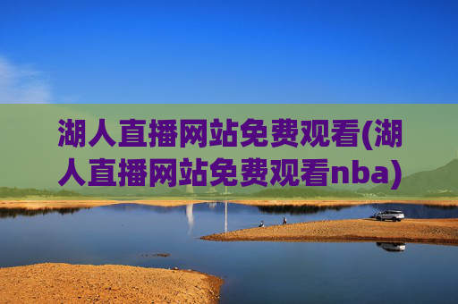 湖人直播网站免费观看(湖人直播网站免费观看nba)