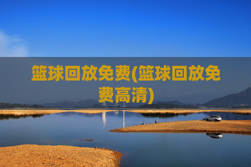 篮球回放免费(篮球回放免费高清)