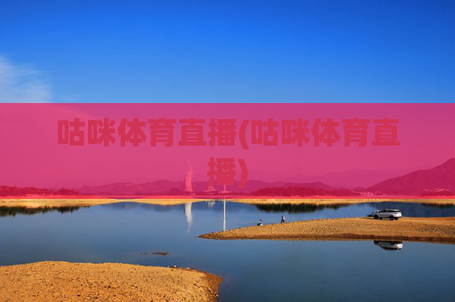咕咪体育直播(咕咪体育直播)