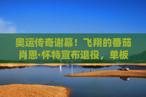 奥运传奇谢幕！飞翔的番茄肖恩·怀特宣布退役，单板滑雪时代的一抹红终成永恒，飞翔的番茄传奇谢幕，肖恩·怀特退役，单板滑雪永恒红