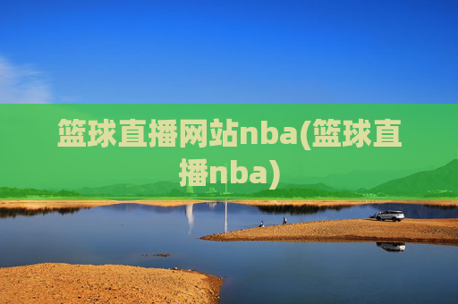 篮球直播网站nba(篮球直播nba)