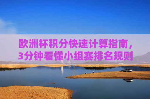 欧洲杯积分快速计算指南,3分钟看懂小组赛排名规则