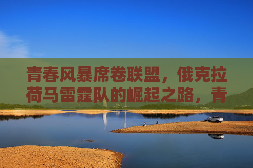 青春风暴席卷联盟，俄克拉荷马雷霆队的崛起之路，青春风暴席卷联盟，雷霆崛起之路