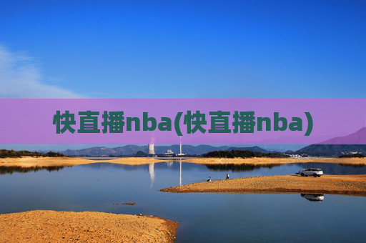 快直播nba(快直播nba)