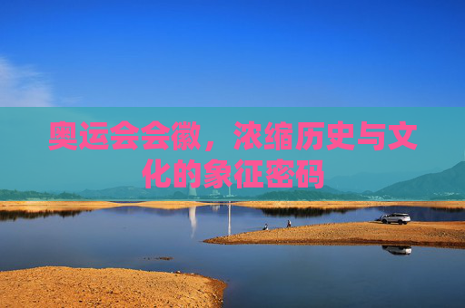 奥运会会徽,浓缩历史与文化的象征密码