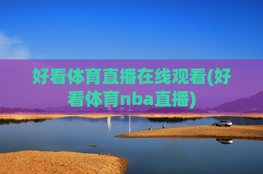 好看体育直播在线观看(好看体育nba直播)