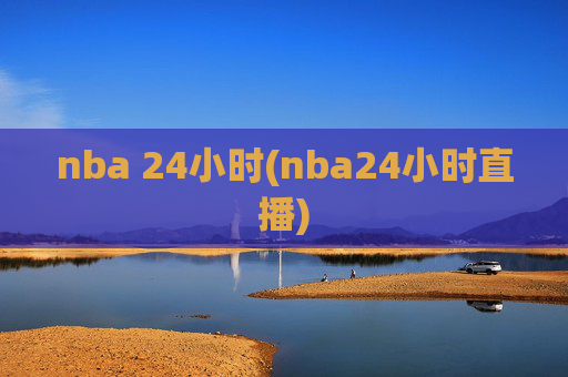 nba 24小时(nba24小时直播)